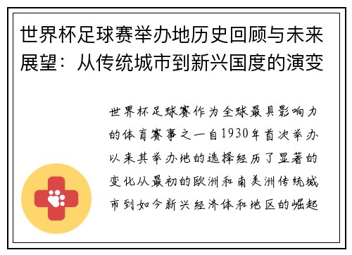 世界杯足球赛举办地历史回顾与未来展望：从传统城市到新兴国度的演变