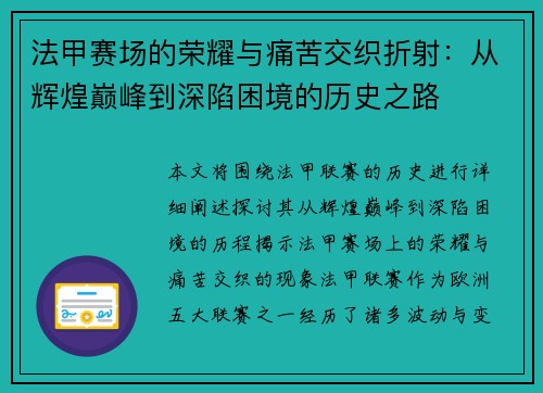 法甲赛场的荣耀与痛苦交织折射：从辉煌巅峰到深陷困境的历史之路