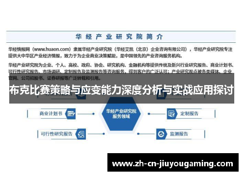 布克比赛策略与应变能力深度分析与实战应用探讨