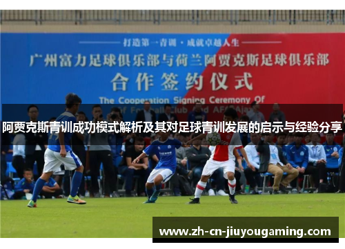 阿贾克斯青训成功模式解析及其对足球青训发展的启示与经验分享