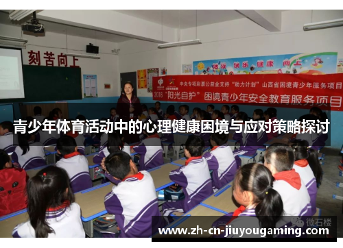 青少年体育活动中的心理健康困境与应对策略探讨