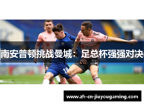 南安普顿挑战曼城：足总杯强强对决
