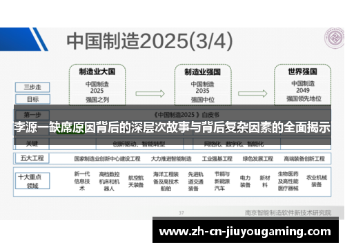 李源一缺席原因背后的深层次故事与背后复杂因素的全面揭示