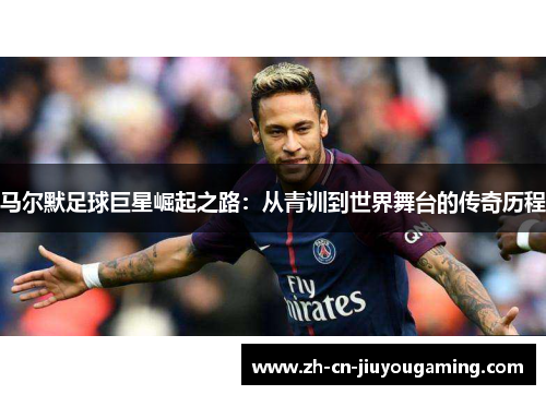 马尔默足球巨星崛起之路：从青训到世界舞台的传奇历程