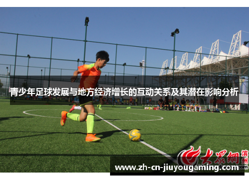 青少年足球发展与地方经济增长的互动关系及其潜在影响分析