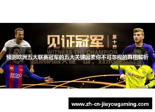 预测欧洲五大联赛冠军的五大关键因素你不可忽视的真相解析