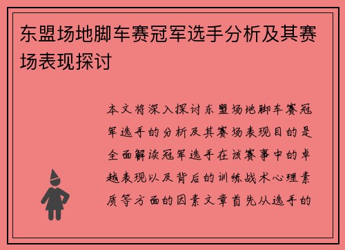 东盟场地脚车赛冠军选手分析及其赛场表现探讨