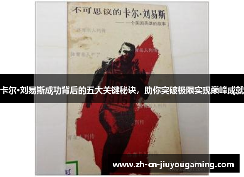 卡尔·刘易斯成功背后的五大关键秘诀，助你突破极限实现巅峰成就