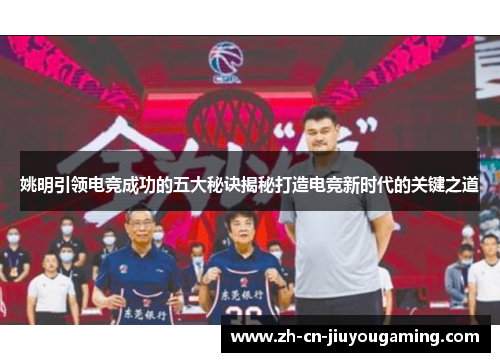 姚明引领电竞成功的五大秘诀揭秘打造电竞新时代的关键之道