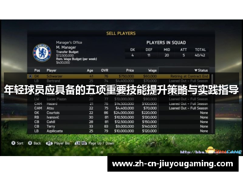 年轻球员应具备的五项重要技能提升策略与实践指导