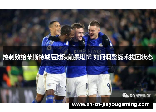 热刺败给莱斯特城后球队前景堪忧 如何调整战术找回状态