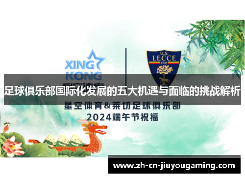 足球俱乐部国际化发展的五大机遇与面临的挑战解析