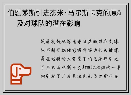 伯恩茅斯引进杰米·马尔斯卡克的原因及对球队的潜在影响