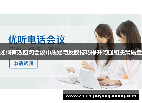 如何有效应对会议中质疑与反驳技巧提升沟通和决策质量