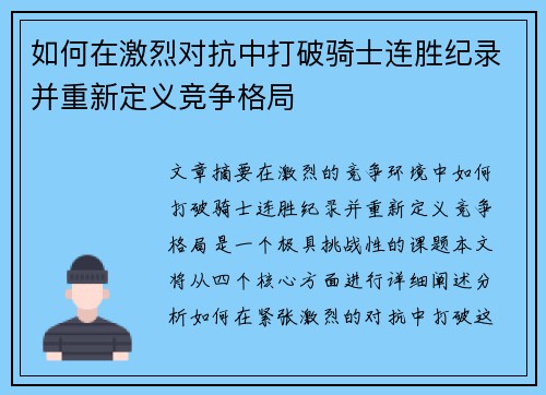 如何在激烈对抗中打破骑士连胜纪录并重新定义竞争格局