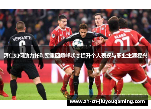 拜仁如何助力托利索重回巅峰状态提升个人表现与职业生涯复兴