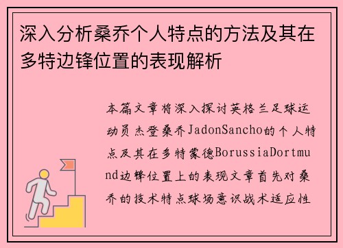 深入分析桑乔个人特点的方法及其在多特边锋位置的表现解析