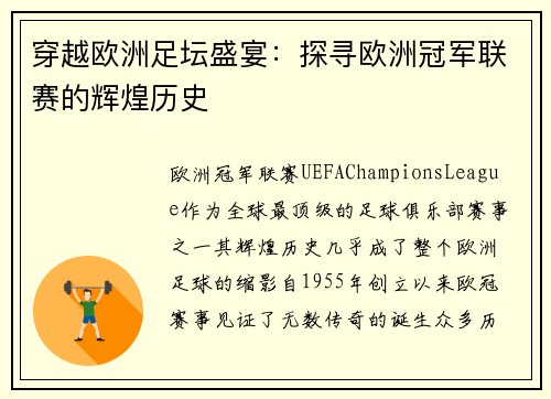 穿越欧洲足坛盛宴：探寻欧洲冠军联赛的辉煌历史