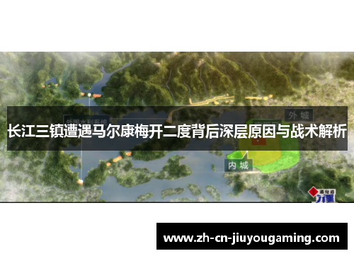 长江三镇遭遇马尔康梅开二度背后深层原因与战术解析
