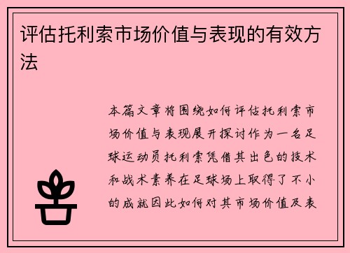 评估托利索市场价值与表现的有效方法