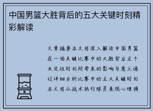 中国男篮大胜背后的五大关键时刻精彩解读