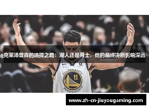 克莱汤普森的选择之路：湖人还是勇士，他的最终决断影响深远