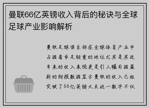 曼联66亿英镑收入背后的秘诀与全球足球产业影响解析