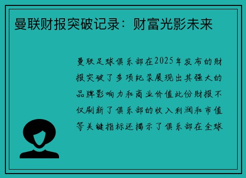 曼联财报突破记录：财富光影未来