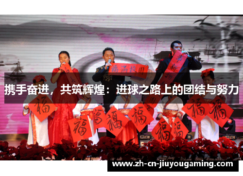 携手奋进，共筑辉煌：进球之路上的团结与努力