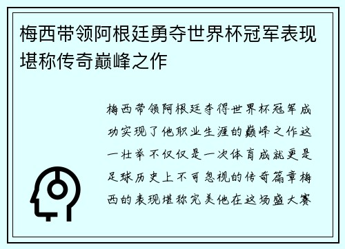 梅西带领阿根廷勇夺世界杯冠军表现堪称传奇巅峰之作