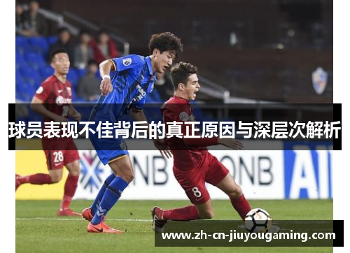 球员表现不佳背后的真正原因与深层次解析