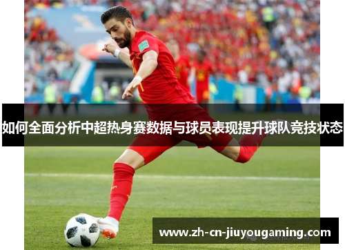 如何全面分析中超热身赛数据与球员表现提升球队竞技状态