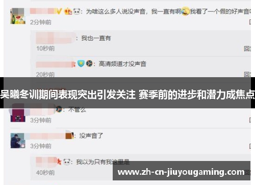吴曦冬训期间表现突出引发关注 赛季前的进步和潜力成焦点