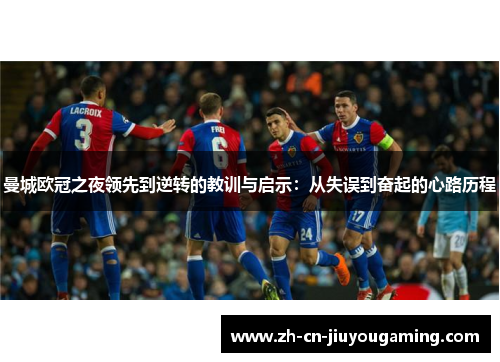 曼城欧冠之夜领先到逆转的教训与启示：从失误到奋起的心路历程