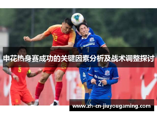 申花热身赛成功的关键因素分析及战术调整探讨