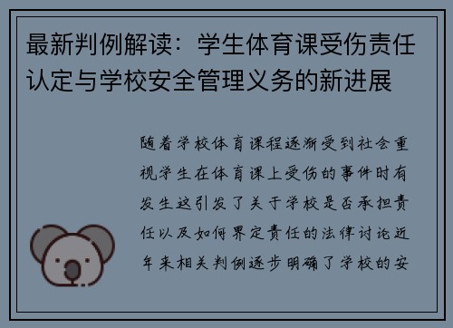 最新判例解读：学生体育课受伤责任认定与学校安全管理义务的新进展