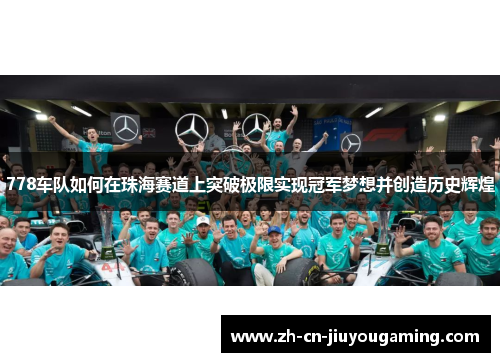 778车队如何在珠海赛道上突破极限实现冠军梦想并创造历史辉煌