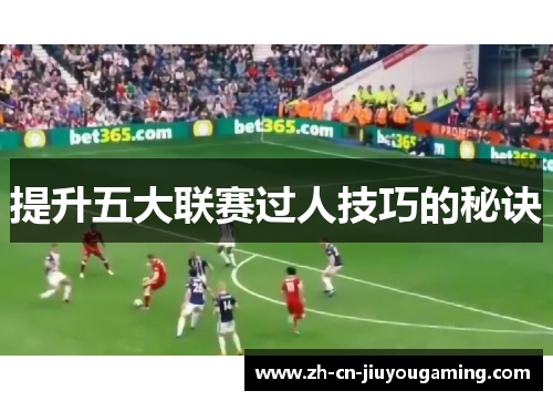 提升五大联赛过人技巧的秘诀
