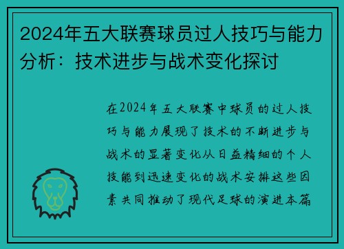 2024年五大联赛球员过人技巧与能力分析：技术进步与战术变化探讨