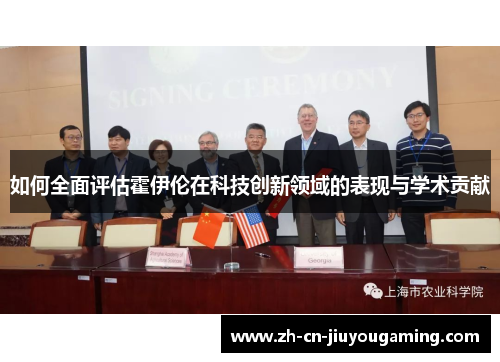 如何全面评估霍伊伦在科技创新领域的表现与学术贡献