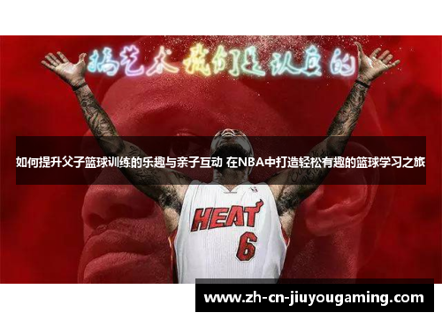 如何提升父子篮球训练的乐趣与亲子互动 在NBA中打造轻松有趣的篮球学习之旅