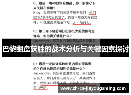 巴黎翻盘获胜的战术分析与关键因素探讨