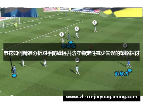 申花如何精准分析对手防线提升防守稳定性减少失误的策略探讨