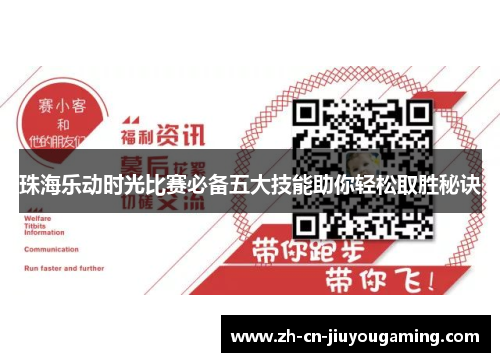 珠海乐动时光比赛必备五大技能助你轻松取胜秘诀