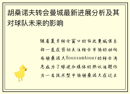 胡桑诺夫转会曼城最新进展分析及其对球队未来的影响