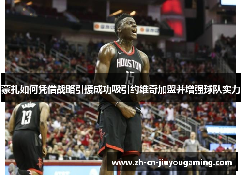 蒙扎如何凭借战略引援成功吸引约维奇加盟并增强球队实力