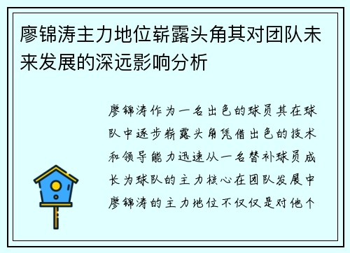 廖锦涛主力地位崭露头角其对团队未来发展的深远影响分析