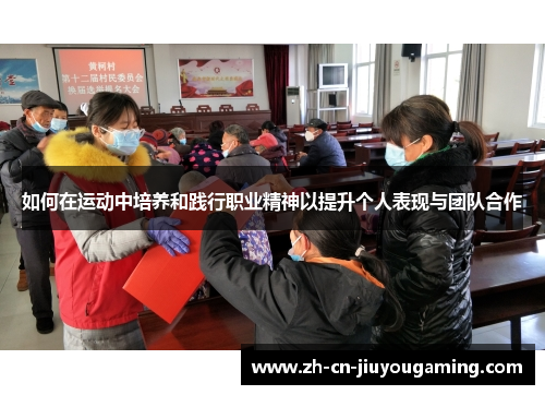 如何在运动中培养和践行职业精神以提升个人表现与团队合作