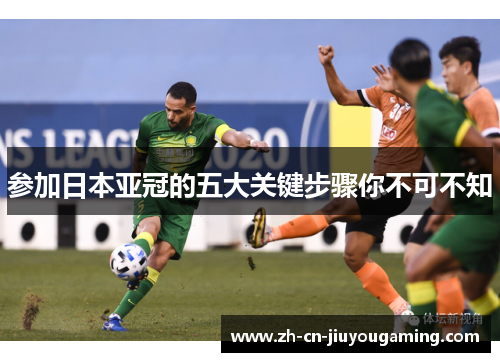 参加日本亚冠的五大关键步骤你不可不知