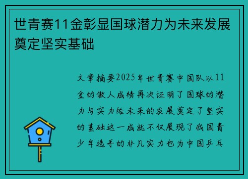 世青赛11金彰显国球潜力为未来发展奠定坚实基础